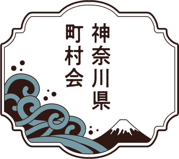 神奈川県町村会
